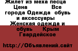 Жилет из меха песца › Цена ­ 12 900 - Все города Одежда, обувь и аксессуары » Женская одежда и обувь   . Крым,Гвардейское